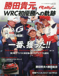 勝田貴元WRC初優勝への軌跡