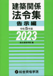 建築関係法令集 令和5年版告示編