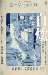 ユリイカ 詩と批評 第57巻第4号