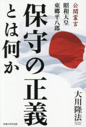 大川隆法／著OR BOOKS本詳しい納期他、ご注文時はご利用案内・返品のページをご確認ください出版社名幸福の科学出版出版年月2025年09月サイズ116P 19cmISBNコード9784823304590人文 宗教 幸福の科学保守の正義とは何か 公開霊言 昭和天皇東郷平八郎ホシユ ノ セイギ トワ ナニカ コウカイ レイゲン シヨウワ テンノウ トウゴウ ヘイハチロウ オ-ア-ル ブツクス OR BOOKS※ページ内の情報は告知なく変更になることがあります。あらかじめご了承ください登録日2025/09/02