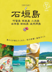 石垣島 竹富島 西表島 小浜島 由布島 新城島 波照間島