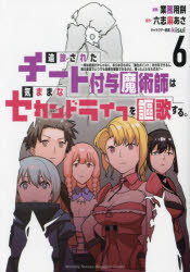 追放されたチート付与魔術師は気ままなセカンドライフを謳歌する。 俺は武器だけじゃなく、あらゆるものに『強化ポイント』を付与できるし、俺の意思でいつでも効果を解除できるけど、残った人たち大丈夫? 6