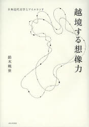 鈴木暁世／著本詳しい納期他、ご注文時はご利用案内・返品のページをご確認ください出版社名大阪大学出版会出版年月2014年02月サイズ397，21P 22cmISBNコード9784872594591文芸 文芸評論 文学史（日本）越境する想像力 日本近代文学とアイルランドエツキヨウ スル ソウゾウリヨク ニホン キンダイ ブンガク ト アイルランド※ページ内の情報は告知なく変更になることがあります。あらかじめご了承ください登録日2014/03/26