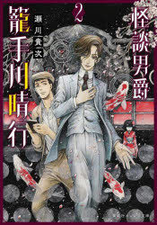 怪談男爵籠手川晴行 2