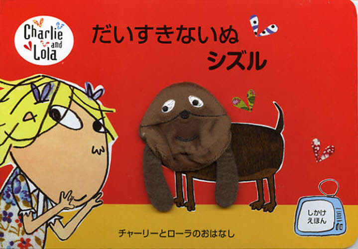 だいすきないぬシズル チャーリーとローラのおはなし
