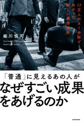 Other - 「普通」に見えるあの人がなぜすごい成果をあげるのか 17万人のAI分析でわかった新しい成功法則