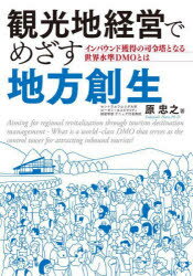 Management - 観光地経営でめざす地方創生 インバウンド獲得の司令塔となる世界水準DMOとは