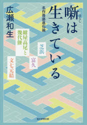 噺は生きている 名作落語進化論