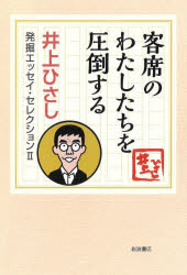 井上ひさし／著本詳しい納期他、ご注文時はご利用案内・返品のページをご確認ください出版社名岩波書店出版年月2022年06月サイズ185P 20cmISBNコード9784000264594文芸 エッセイ エッセイ 男性作家井上ひさし発掘エッセイ・セレクション 2-〔2〕イノウエ ヒサシ ハツクツ エツセイ セレクシヨン 2-2 2-2 キヤクセキ ノ ワタシタチ オ アツトウ スル好評『井上ひさし発掘エッセイ・セレクション』の第二弾。同姓同名であったが故に“井上ひさし研究家”となった井上恒氏作成の膨大な「著作ファイル」から、著書未収録のエッセイを選び抜き、テーマ別・全三冊に編みました。本書のテーマは、生涯を通して愛し観つづけたもの—日本映画、洋画、芝居、テレビ、絵画、漫画、野球などです。熱き思いで綴られたエッセイを選りすぐって収録。永遠の映画少年、野球少年がここにいます。1 永遠の映画少年（ある地方都市のハリー・ライム｜洋画マイベスト10と好きな映画人 ほか）｜2 テレビから芝居へ（演劇の思想性とやらを排す｜かくして“日本人のへそ”の緒はとれた ほか）｜3 写真・絵・漫画（“原爆写真家”福島菊次郎の心根｜はみだした主人公たち ほか）｜4 野球の本棚から（ことばの力｜ぼくらスワローズファンの感激—待ってたんだバンビ! ほか）※ページ内の情報は告知なく変更になることがあります。あらかじめご了承ください登録日2022/06/18