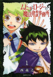 ムヒョとロージーの魔法律相談事務所 1