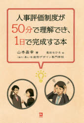 人事評価制度が50分で理解でき、1日で完成する本