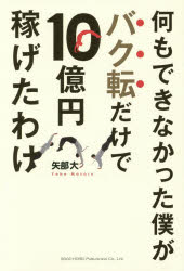 何もできなかった僕がバク転だけで10億円稼げたわけ