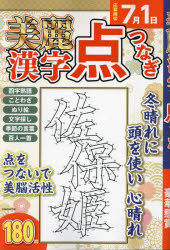 美麗漢字点つなぎ