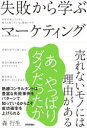 森行生／著本詳しい納期他、ご注文時はご利用案内・返品のページをご確認ください出版社名技術評論社出版年月2021年12月サイズ509P 19cmISBNコード9784297124595経営 マーケティング マーケティング一般失敗から学ぶマーケティング 売れないモノには理由があるシツパイ カラ マナブ マ-ケテイング ウレナイ モノ ニワ リユウ ガ アル1 知られなければ「ない」のと同じ（「自分が知っているから他人も知っている」と勘違いする—U＆E｜インパクトだけを求めて、理解してもらうことを放棄する—U＆E）｜2 生活者を見誤る（ヒット商品を最初に買った人たちを捨て置く—イノベーター理論｜人を属性で表面的に判断してしまう—価値観 ほか）｜3 市場を見ずに突っ走る（「時代に早すぎた」は「単なる戦略ミス」—プロダクトライフサイクル理論：差別化｜生活者の変化に気づかない—プロダクトライフサイクル理論：ベネフィット訴求 ほか）｜4 商品の健康診断をサボる（訴求すべきポイントを勘違いする—プロダクトコーン理論｜商品にロゴをつければブランドだと信じて疑わない—ブランディング ほか）｜5 競合商品にも顧客がいることを忘れる（自社商品ですら区別がつかない—差別優位性｜「市場が大きいから売上も大きい」の勘違いを犯す—DCCM理論 ほか）※ページ内の情報は告知なく変更になることがあります。あらかじめご了承ください登録日2021/12/03