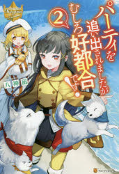 パーティを追い出されましたがむしろ好都合です! 2