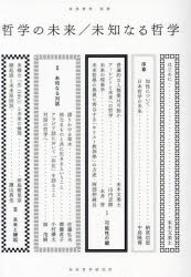 哲学の未来／未知なる哲学