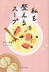 私を整えるスープ