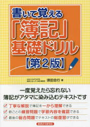 書いて覚える「簿記」基礎ドリル