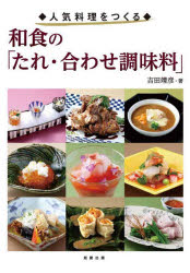 吉田靖彦／著本詳しい納期他、ご注文時はご利用案内・返品のページをご確認ください出版社名旭屋出版出版年月2022年03月サイズ128P 29cmISBNコード9784751114599生活 専門料理 和食和食の「たれ・合わせ調味料」 人気料理をつくるワシヨク ノ タレ アワセ チヨウミリヨウ ワシヨク ノ ニンキ ノ タレ アワセ チヨウミリヨウ ニンキ リヨウリ オ ツクル刺身料理のたれ・合わせ調味料｜酢の物のたれ・合わせ調味料｜蒸し物のたれ・合わせ調味料｜揚げ物のたれ・合わせ調味料｜和え物のたれ・合わせ調味料｜焼き物のたれ・合わせ調味料｜煮物のたれ・合わせ調味料｜鍋物のたれ・合わせ調味料｜ご飯物のたれ・合わせ調味料｜創作たれ・ソース｜麺のたれ・つゆ｜新感覚和食のたれ・合わせ調味料※ページ内の情報は告知なく変更になることがあります。あらかじめご了承ください登録日2022/03/28