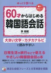 李明姫／著本詳しい納期他、ご注文時はご利用案内・返品のページをご確認ください出版社名明日香出版社出版年月2026年04月サイズ221P 21cmISBNコード9784756924599語学 韓国語 会話60才からはじめる韓国語会話 ゆっくり学べる 大きい文字×カタカナルビで読みやすい 日常生活や旅行などで使えるやさしい韓国語会話の本ロクジツサイ カラ ハジメル カンコクゴ カイワ 60サイ／カラ／ハジメル／カンコクゴ／カイワ ユツクリ マナベル オオキイ モジ カタカナ ルビ デ ヨミヤスイ ニチジヨウ セイカツ ヤ リヨコウ ナド デ ツカエル ...※ページ内の情報は告知なく変更になることがあります。あらかじめご了承ください登録日2026/04/16