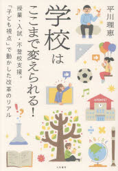 学校はここまで変えられる! 授業・入試・不登校支援。「子ども視点」で動かした改革のリアル