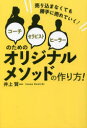 コーチ・セラピスト・ヒーラーのためのオリジナルメソッドの作り方! 売り込まなくても勝手に売れていく!