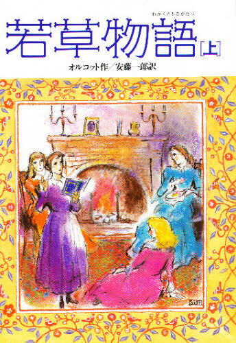 オルコット／作 安藤一郎／訳偕成社文庫 3146本詳しい納期他、ご注文時はご利用案内・返品のページをご確認ください出版社名偕成社出版年月1987年02月サイズ347P 19cmISBNコード9784036514601児童 児童文庫 偕成社若草物語 上ワカクサ モノガタリ 1 カイセイシヤ ブンコ 3146※ページ内の情報は告知なく変更になることがあります。あらかじめご了承ください登録日2013/04/06