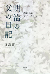 明治の父の日記 わたしのフィールドワーク