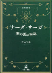 茂木光春／著本詳しい納期他、ご注文時はご利用案内・返品のページをご確認ください出版社名幻冬舎メディアコンサルティング出版年月2023年06月サイズ462P 15cmISBNコード9784344944602文芸 日本文学 文学ナーダ・サーガ 無の国の物語ナ-ダ サ-ガ ム ノ クニ ノ モノガタリ※ページ内の情報は告知なく変更になることがあります。あらかじめご了承ください登録日2023/06/28