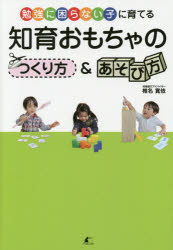 知育おもちゃのつくり方＆あそび方 勉強に困らない子に育てる