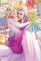 結婚相手は、情熱的すぎる紳士でした(3)