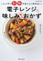 ほりえさちこ／著ONE COOKING MOOK本[ムック]詳しい納期他、ご注文時はご利用案内・返品のページをご確認ください出版社名ワン・パブリッシング出版年月2024年07月サイズ95P 26cmISBNコード9784651204604生活 家庭料理 家庭料理電子レンジで味しみ絶品おかずデンシ レンジ デ アジシミ ゼツピン オカズ ワン クツキング ムツク ONE COOKING MOOK※ページ内の情報は告知なく変更になることがあります。あらかじめご了承ください登録日2024/07/18