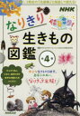 なりきり生きもの図鑑 4巻セット