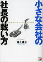 小さな会社の社長の戦い方 PRESIDENTS FIGHT