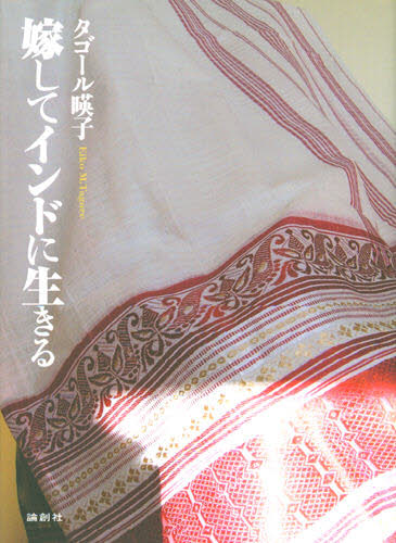 タゴール暎子／著本詳しい納期他、ご注文時はご利用案内・返品のページをご確認ください出版社名論創社出版年月2006年02月サイズ310P 20cmISBNコード9784846004606教養 ノンフィクション 人物評伝嫁してインドに生きるカシテ インド ニ イキル※ページ内の情報は告知なく変更になることがあります。あらかじめご了承ください登録日2013/04/10