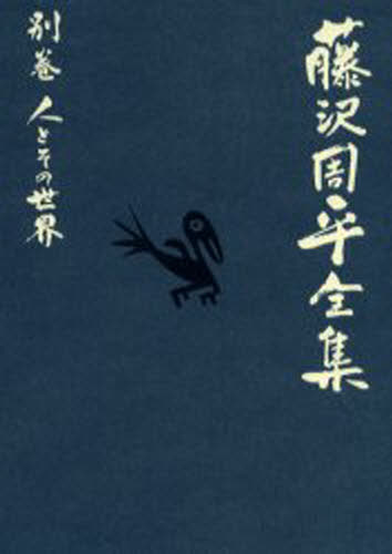 藤沢周平全集 別巻