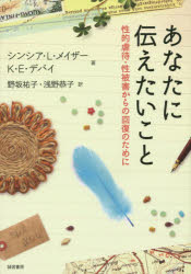 シンシア・L・メイザー／著 K・E・デバイ／著 野坂祐子／訳 浅野恭子／訳本詳しい納期他、ご注文時はご利用案内・返品のページをご確認ください出版社名誠信書房出版年月2015年04月サイズ328P 21cmISBNコード9784414414608人文 精神病理 虐待・トラウマ・PTSDあなたに伝えたいこと 性的虐待・性被害からの回復のためにアナタ ニ ツタエタイ コト セイテキ ギヤクタイ セイヒガイ カラ ノ カイフク ノ タメ ニ原タイトル：How Long Does It Hurt?※ページ内の情報は告知なく変更になることがあります。あらかじめご了承ください登録日2015/04/20