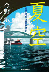 今野敏／著東京湾臨海署安積班本詳しい納期他、ご注文時はご利用案内・返品のページをご確認ください出版社名角川春樹事務所出版年月2024年03月サイズ319P 20cmISBNコード9784758414609文芸 日本文学 文学夏空ナツゾラ トウキヨウワン リンカイシヨ アズミハン※ページ内の情報は告知なく変更になることがあります。あらかじめご了承ください登録日2024/03/15