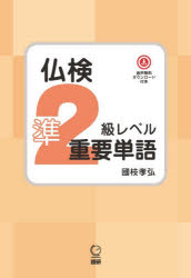 國枝孝弘その他詳しい納期他、ご注文時はご利用案内・返品のページをご確認ください出版社名語研出版年月2026年01月サイズISBNコード9784876154609語学 語学検定 フランス語仏検準2級レベル重要単語フツケンジユン2キユウレベルジユウヨウタンゴ※ページ内の情報は告知なく変更になることがあります。あらかじめご了承ください登録日2026/01/24