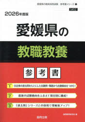 ’26 愛媛県の教職教養参考書