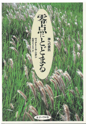 零点にとどまる 神への委託