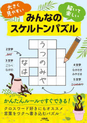 みんなのスケルトンパズル 大きく見やすい解いて楽しい