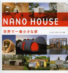 NANO HOUSE 世界で一番小さな家