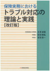 保険実務におけるトラブル対応の理論と実践