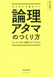 ビジネスで差がつく論理アタマのつくり方 カンタンな中1数学だけでできる!