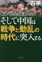 石平／著本詳しい納期他、ご注文時はご利用案内・返品のページをご確認ください出版社名ビジネス社出版年月2022年11月サイズ205P 19cmISBNコード9784828424613教養 ノンフィクション オピニオンそして中国は戦争と動乱の時代に突入する 破滅へ向かう経済と社会ソシテ チユウゴク ワ センソウ ト ドウラン ノ ジダイ ニ トツニユウ スル ハメツ エ ムカウ ケイザイ ト シヤカイ今後5年の中国は災難と動乱が待っている!それを打開する唯一の道は戦争しかない!!第1章 過熱する中国共産党内の権力闘争（長老封じ込めに躍起となった習近平陣営｜地方での実力誇示と勢力結集で李克強が大躍進 ほか）｜第2章 統制強化に突き進む中国社会（密告奨励法の主な標的は外国人になるかもしれない｜国民を震撼させた河南省「赤いコード事件」の衝撃と恐怖 ほか）｜第3章 破滅へと向かう中国経済（李克強に突き放された不動産市場崩壊による地方財政危機｜1992年以降で2番目に低い経済成長率の衝撃 ほか）｜第4章 中国が直面する厳しい外交（台湾防衛に軍事的関与とのバイデン発言におびえる習近平｜米国に抗えない中国は矛先を日本に向けてくるか ほか）｜第5章 米下院議長の訪台と台湾情勢の今後（対米軍事恫喝で世紀の大失敗を演じた習政権｜中国は少しでも隙間と弱さを見せた国に付け込んでくる ほか）※ページ内の情報は告知なく変更になることがあります。あらかじめご了承ください登録日2022/10/24