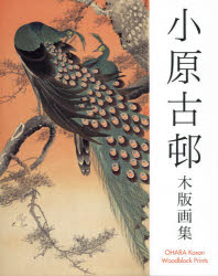 小原古邨／著本詳しい納期他、ご注文時はご利用案内・返品のページをご確認ください出版社名阿部出版出版年月2018年12月サイズ239P 28cmISBNコード9784872424614芸術 版画・彫刻 版画作品集小原古邨木版画集オハラ コソン モクハンガシユウ オバラ コソン モクハンガシユウ※ページ内の情報は告知なく変更になることがあります。あらかじめご了承ください登録日2018/12/15