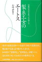 製糸工女のエートス 日本近代化を担った女性たち