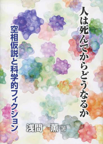 浅間薫／著本詳しい納期他、ご注文時はご利用案内・返品のページをご確認ください出版社名STEP出版年月2009年05月サイズ36P 19cmISBNコード9784915834615人文 精神世界 死生観人は死んでからどうなるか 空相仮説と科学的フィクションヒト ワ シンデ カラ ドウナルカ クウソウ カセツ ト カガクテキ フイクシヨン※ページ内の情報は告知なく変更になることがあります。あらかじめご了承ください登録日2013/04/08