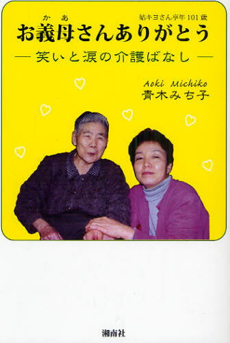 お義母（かあ）さんありがとう 笑いと涙の介護ばなし 姑キヨさん享年101歳